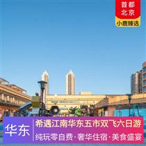 希遇江南華東五市雙飛六日游(世界三大名秀—宋城千古情，江南水鄉風味宴，訪百年名校復旦大學)